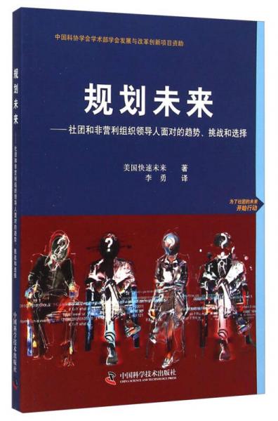 规划未来：社团和非营利组织领导人面对的趋势挑战和选择