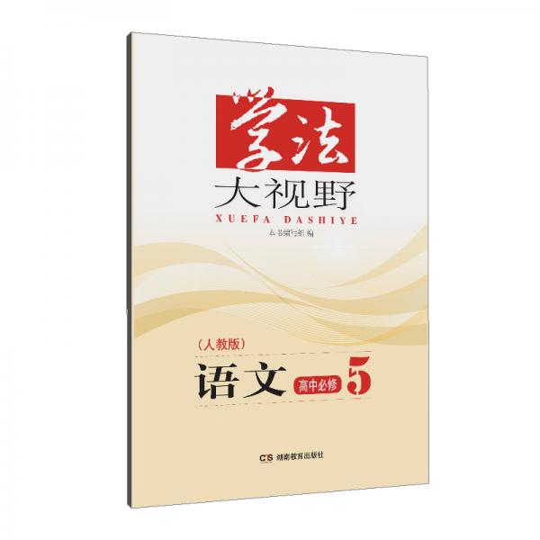 学法大视野·语文高中必修5（人教版）2019版