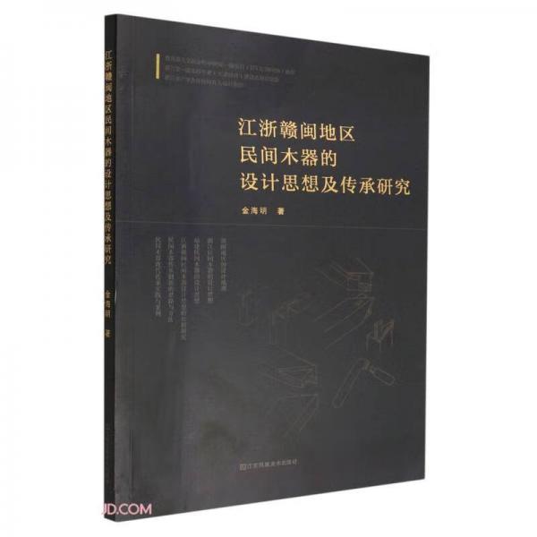 江浙贛閩地區(qū)民間木器的設計思想及傳承研究