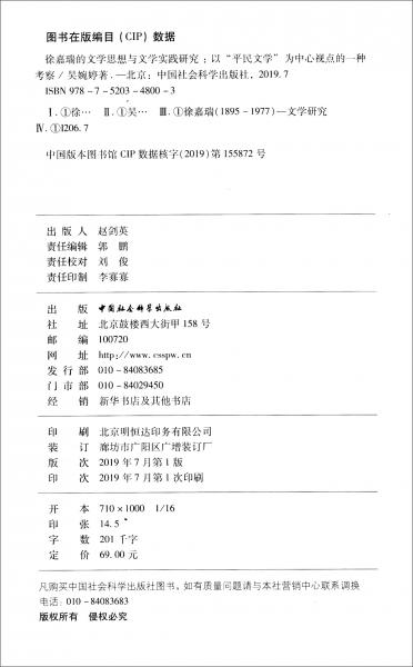 徐嘉瑞的文学思想与文学实践研究：以“平民文学”为中心视点的一种考察