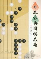 日本古典围棋名局