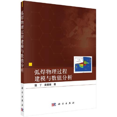 弧焊物理過(guò)程建模與數(shù)值分析