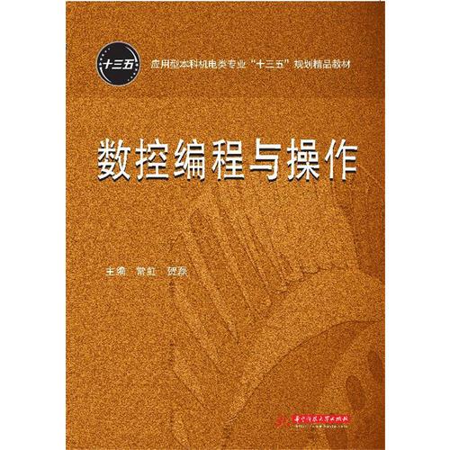 數(shù)控編程與操作