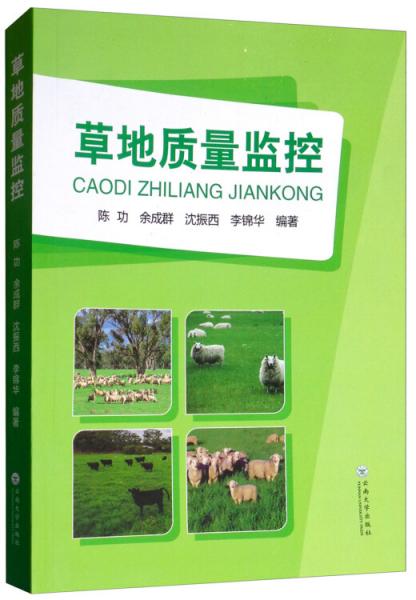 草地質(zhì)量監(jiān)控