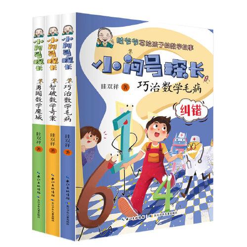 小問號探長（套裝3冊）數(shù)學科普作家眭雙祥 著 ，專為小學生打造的數(shù)學趣味童話故事