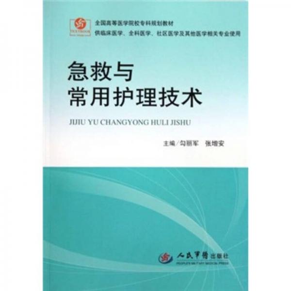 急救與常用護(hù)理技術(shù)（供臨床醫(yī)學(xué)全科醫(yī)學(xué)社區(qū)醫(yī)學(xué)及其他醫(yī)學(xué)相關(guān)專業(yè)使用）