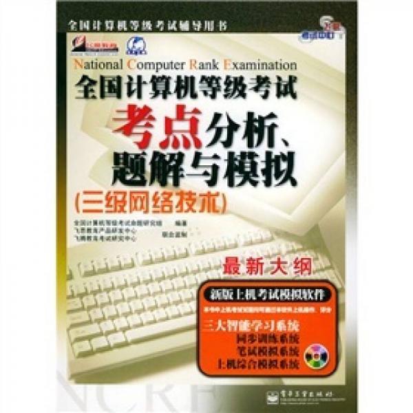 全国计算机等级考试考点分析、题解与模拟：3级网络技术（最新大纲）