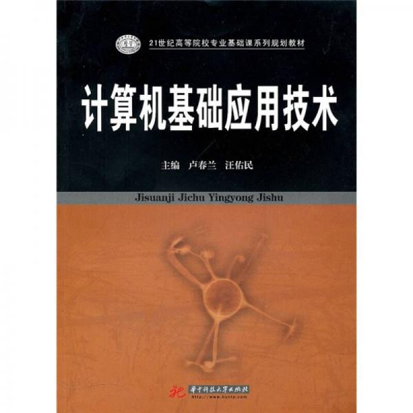 計算機基礎(chǔ)應(yīng)用技術(shù)