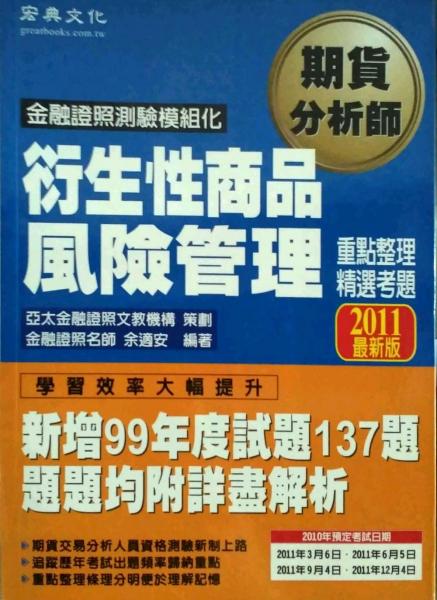 98年期貨分析師：衍生性商品風險管理