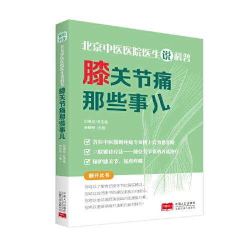 北京中医医院医生说科普：膝关节痛那些事儿