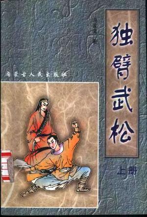 獨(dú)臂武松