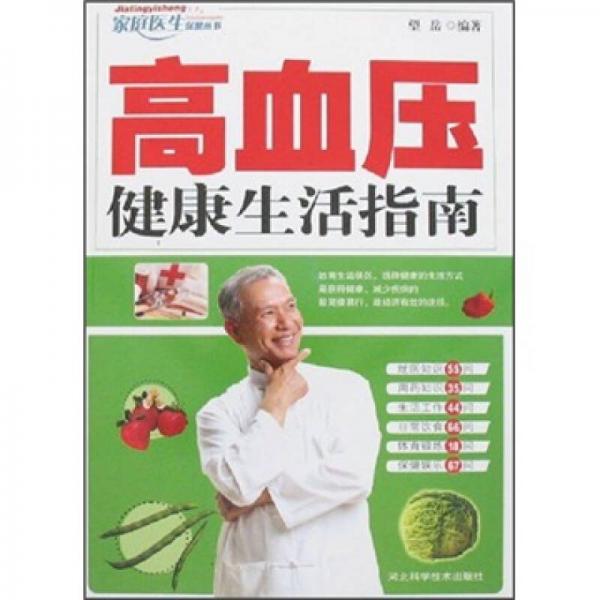 高血壓健康生活指南