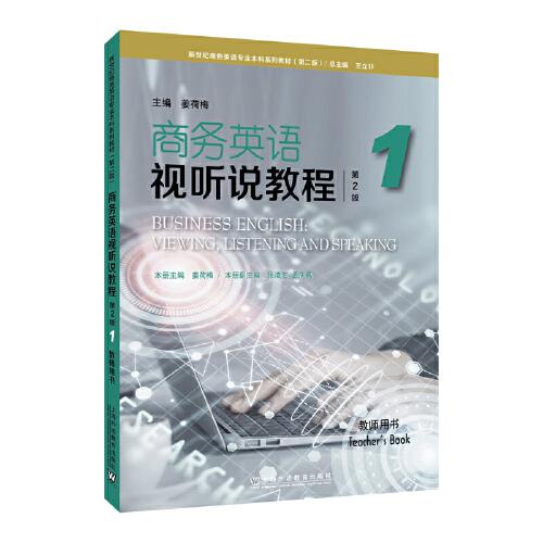 新世纪商务英语专业本科系列教材1 教师用书 