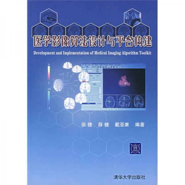 醫(yī)學(xué)影像算法設(shè)計(jì)與平臺(tái)構(gòu)建