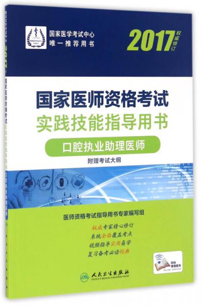 2017国家医师资格考试实践技能指导用书：口腔执业助理医师（配增值）