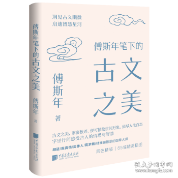 傅斯年笔下的古文之美 中国古典小说、诗词