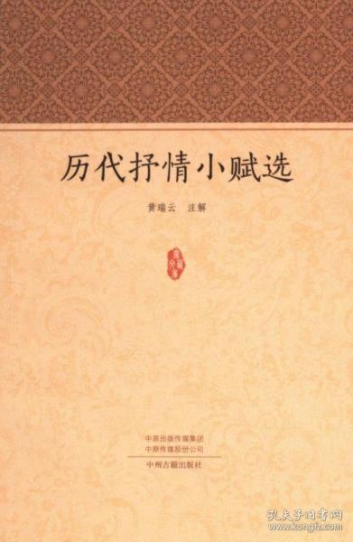 历代抒情小赋选