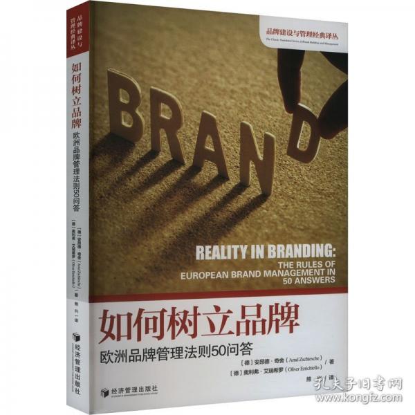 如何樹立品牌：歐洲品牌管理法則50問答