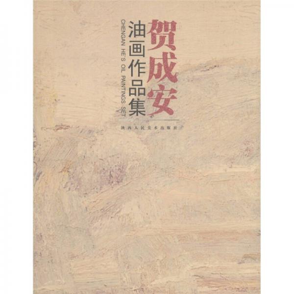 賀成安油畫作品集