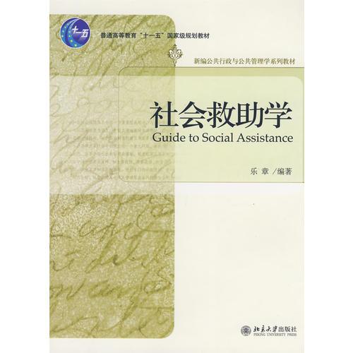 普通高等教育“十一五”國家級規(guī)劃教材—社會救助學(xué)