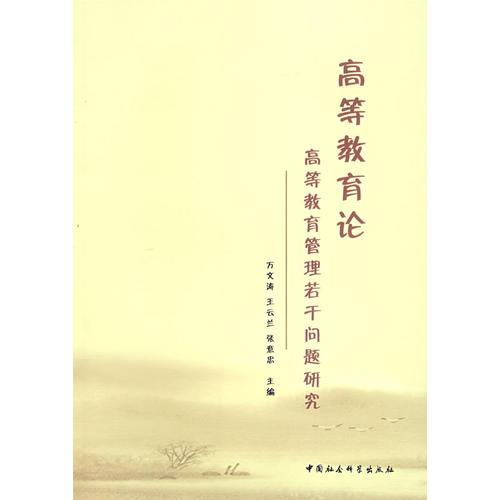 高等教育論：高等教育管理若干問題研究