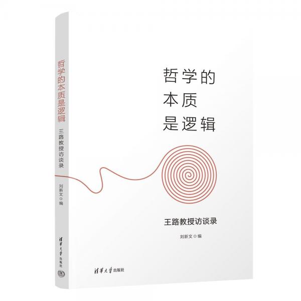 哲学的本质是逻辑——王路教授访谈录