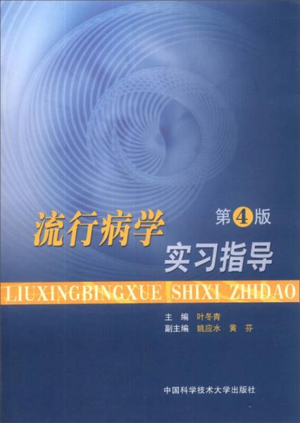 流行病學實習指導（第4版）