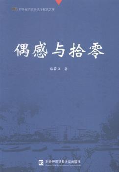 偶感與拾零