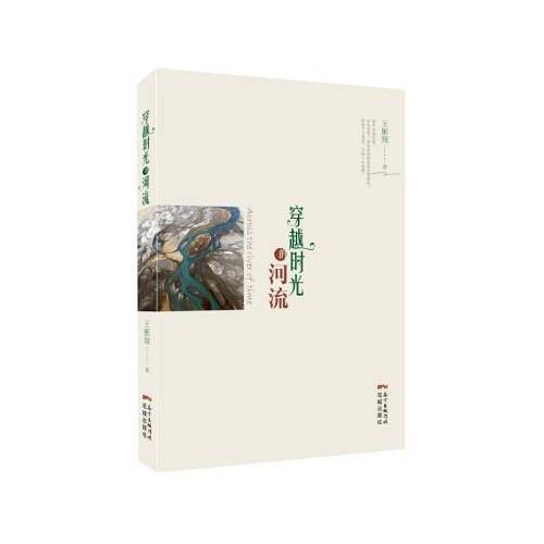 穿越時(shí)光的河流(用扎實(shí)的腳步丈量高原和邊疆的土地，用一雙既是新聞?dòng)质俏膶W(xué)的目光探尋高原和邊防軍人的身影)