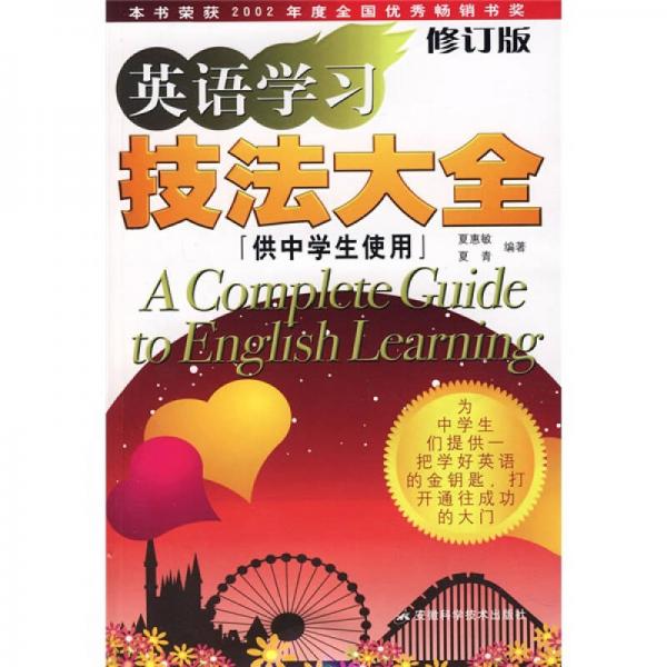 英語(yǔ)學(xué)習(xí)技法大全（供中學(xué)生使用）（修訂版）