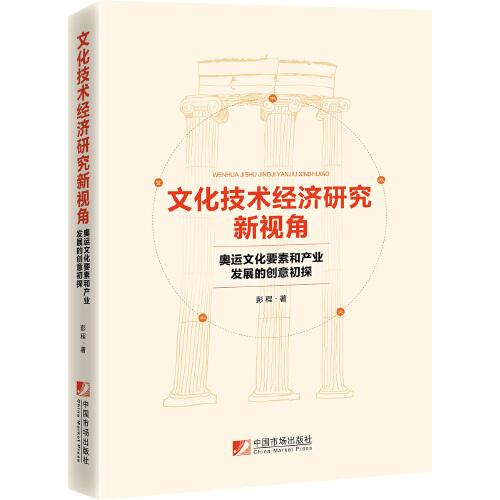 文化技术经济研究新视角：奥运文化要和产业发展和创意初探