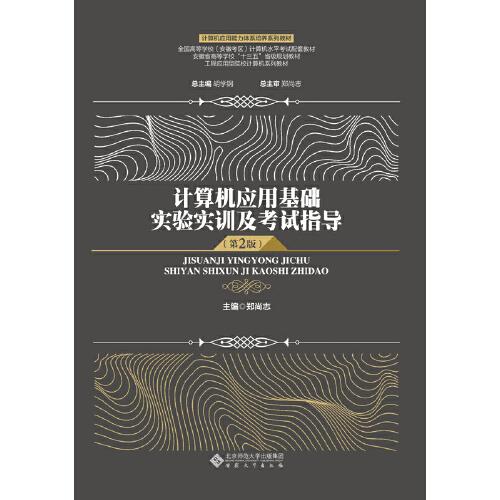 計算機應(yīng)用基礎(chǔ)實驗實訓(xùn)及考試指導(dǎo)（第2版）