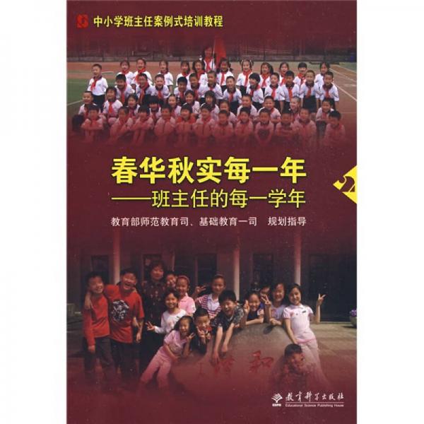 中小學(xué)班主任案例式培訓(xùn)教程·春華秋實每一年：班主任的每一學(xué)年