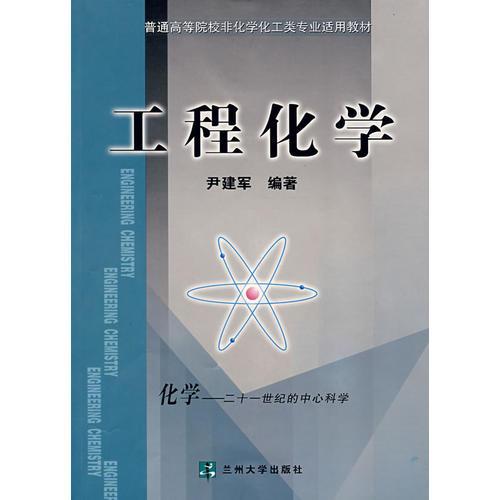 工程化學08