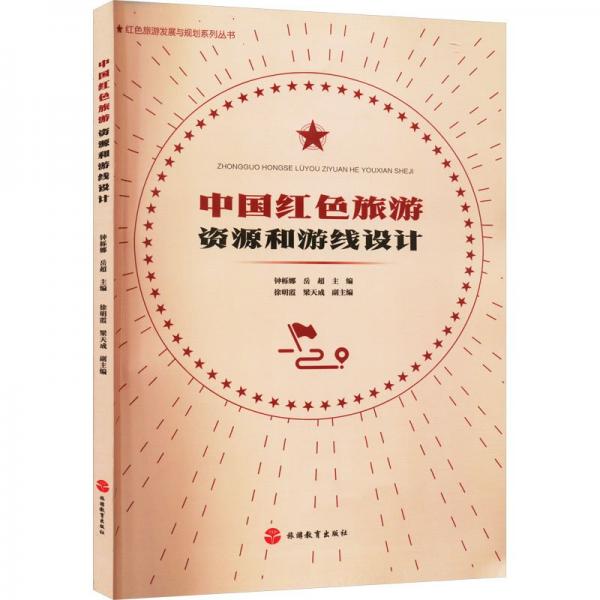 中國(guó)紅色旅游資源和游線設(shè)計(jì)