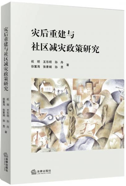 災后重建與社區(qū)減災政策研究