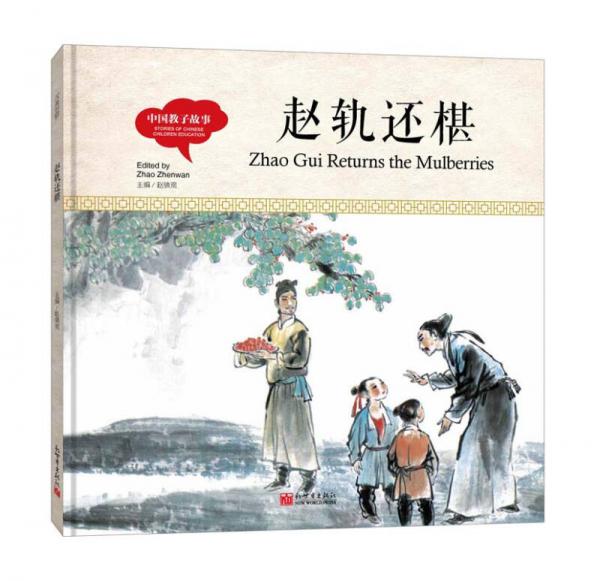 幼学启蒙丛书-中国教子故事·赵轨还椹（中英对照精装版）