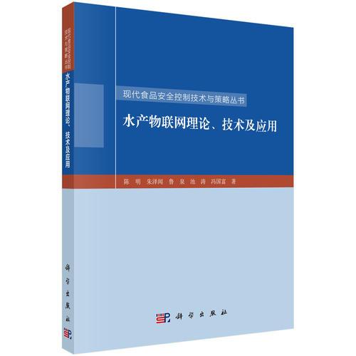 水产物联网理论、技术及应用