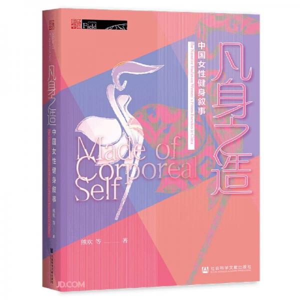 凡身之造(中國女性健身敘事)(精)