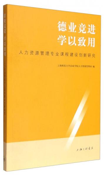 德業(yè)競進 學(xué)以致用：人力資源管理專業(yè)課程創(chuàng)新研究