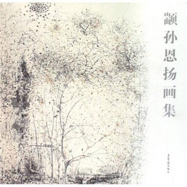 顓孫恩揚畫集