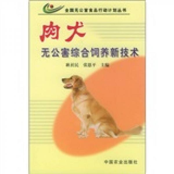 肉犬無公害綜合飼養(yǎng)新技術