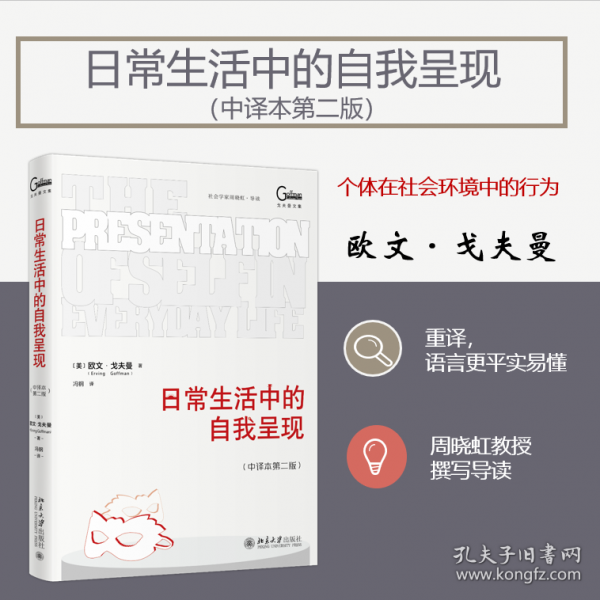 日常生活中的自我呈現(xiàn)(中譯本第二版)平裝版 社會(huì)學(xué)領(lǐng)域經(jīng)典著作