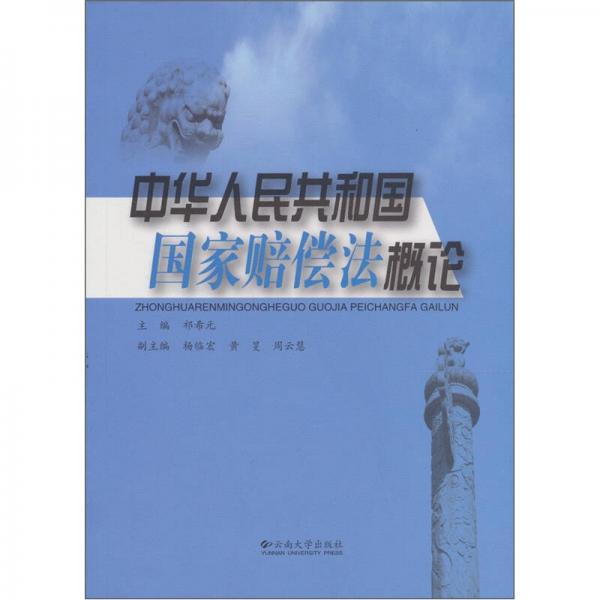 中華人民共和國國家賠償法概論