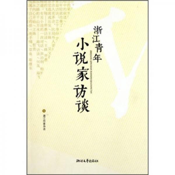 浙江青年小說家訪談