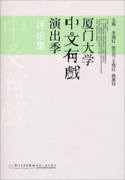 厦门大学中文有戏演出季评论集（第1卷）