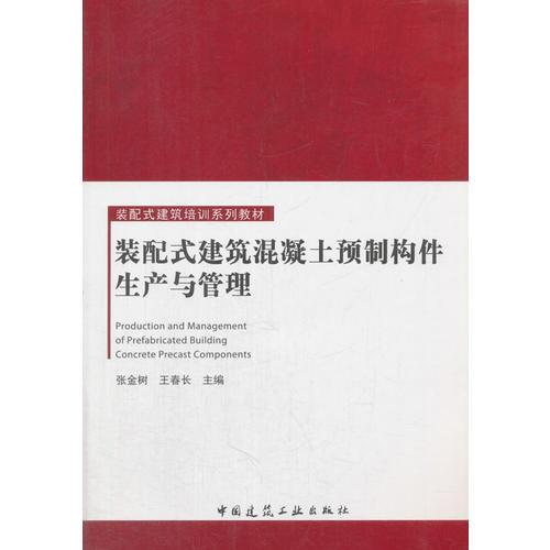 裝配式建筑混凝土預(yù)制構(gòu)件生產(chǎn)與管理