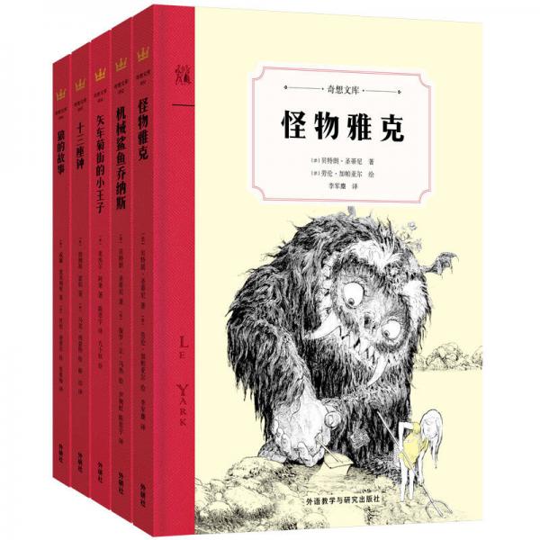 奇想文庫·世界經典兒童文學第一輯（精裝全五冊）
