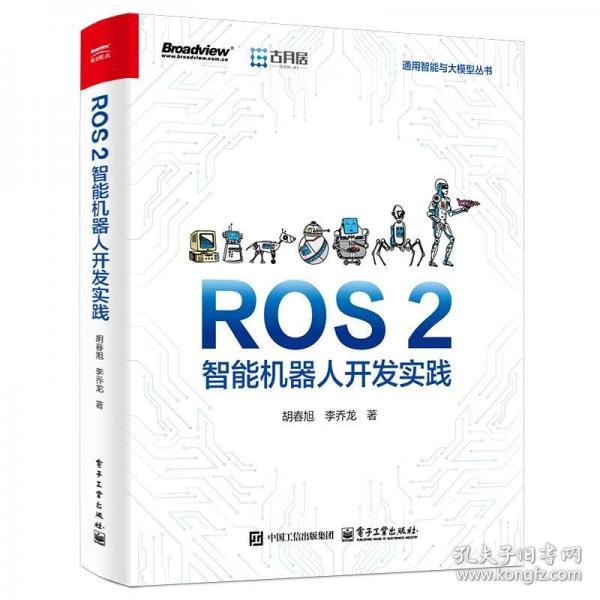 ROS 2智能機(jī)器人開發(fā)實(shí)踐