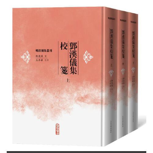 鄧漢儀集校箋（上中下）